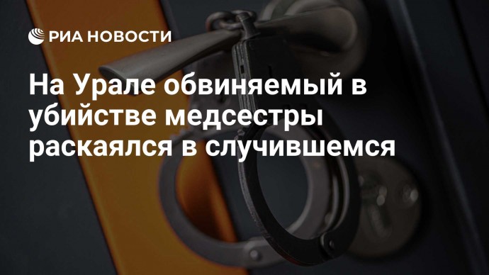 На Урале обвиняемый в убийстве медсестры раскаялся в случившемся