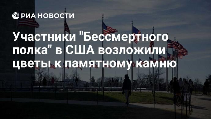 Участники "Бессмертного полка" в США возложили цветы к памятному камню