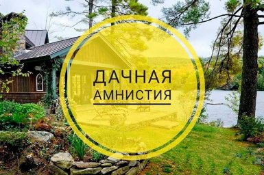 "Дачную амнистию" могут продлить до 1 марта 2022 года