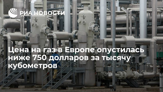 Цена на газ в Европе опустилась ниже 750 долларов за тысячу кубометров