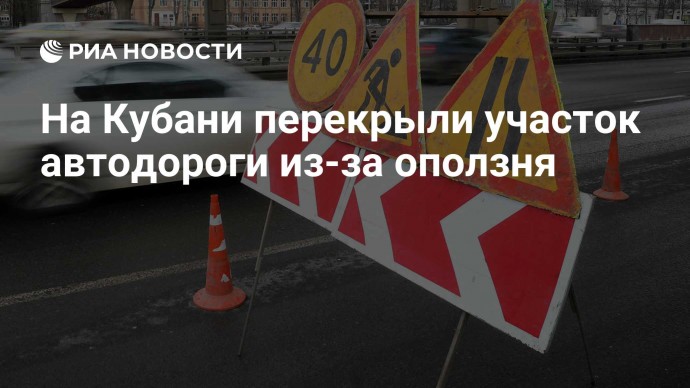 На Кубани перекрыли участок автодороги из-за оползня