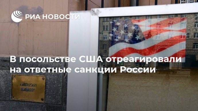 В посольстве США отреагировали на ответные санкции России