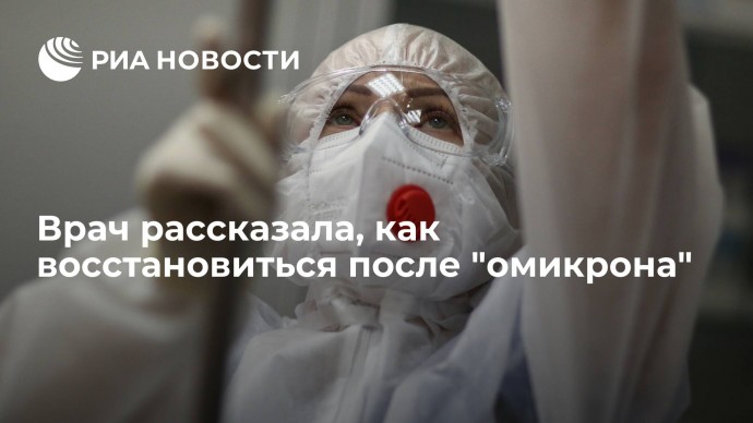 Как восстановиться после "омикрона"