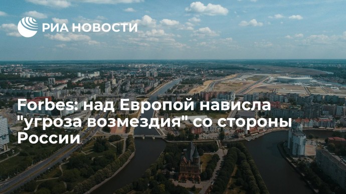 В США испугались "угрозы возмездия" со стороны России