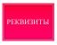 Реквизиты по оплате через банк