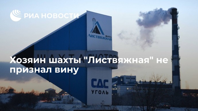 Хозяин шахты "Листвяжная" не признал вину