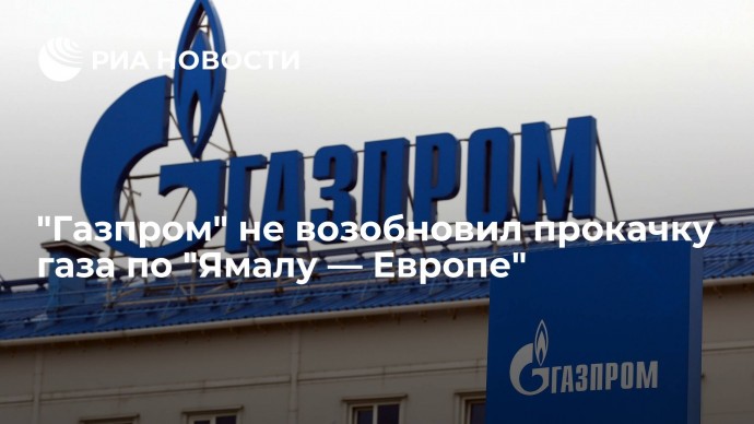 "Газпром" не возобновил прокачку газа по "Ямалу &mdash; Европе"