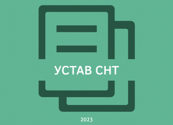 Что такое устав СНТ