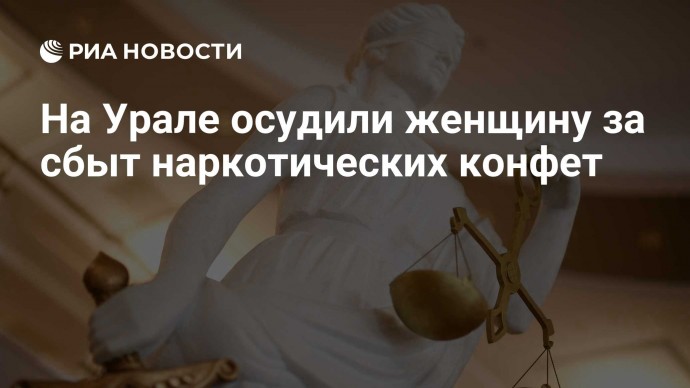 На Урале осудили женщину за сбыт наркотических конфет