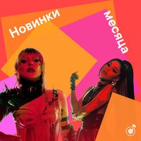 Громкие новинки месяца