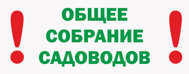 Проведено общее собрание садоводов 2022г.