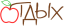 Отдых