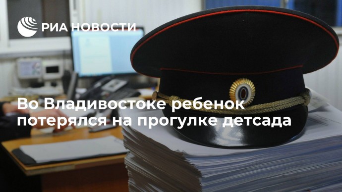 Во Владивостоке ребенок потерялся на прогулке детсада