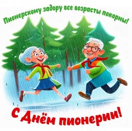 Пионерия