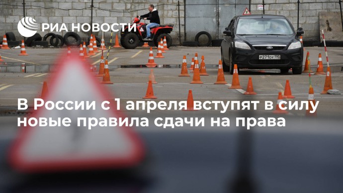 В России с 1 апреля вступят в силу новые правила сдачи на права