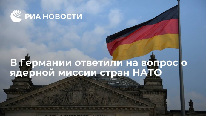 В Германии ответили на вопрос о ядерной миссии стран НАТО