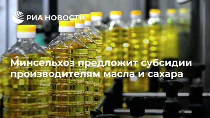 Минсельхоз предложит субсидии производителям масла и сахара