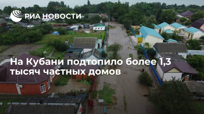 На Кубани подтопило более 1,3 тысяч частных домов