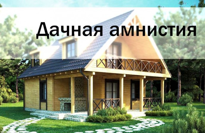 &laquo;ДАЧНАЯ АМНИСТИЯ&raquo;