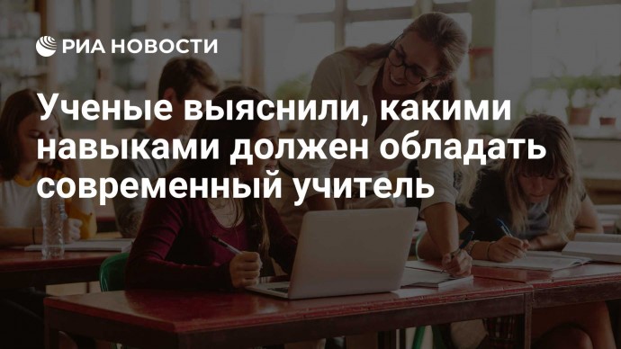 Ученые выяснили, какими навыками должен обладать современный учитель
