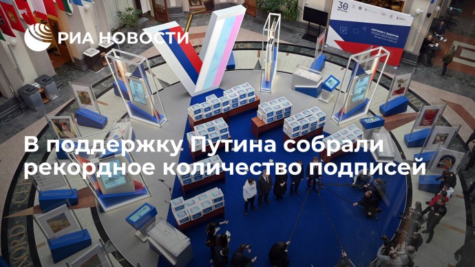 В поддержку Путина собрали рекордное количество подписей