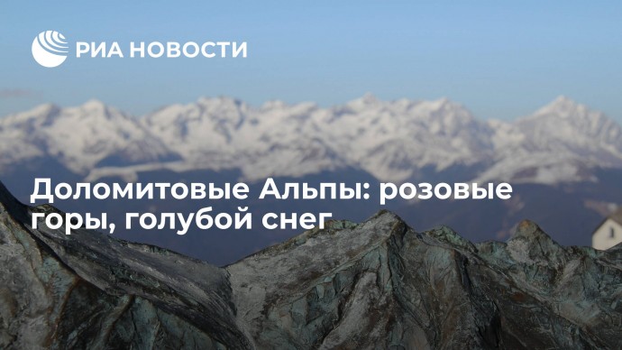 Доломитовые Альпы: розовые горы, голубой снег