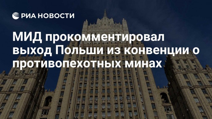 МИД прокомментировал выход Польши из конвенции о противопехотных минах