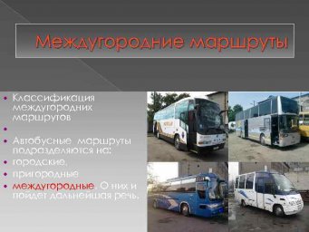 Междугородные маршруты автобусов