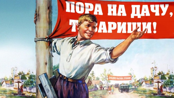 На дачу