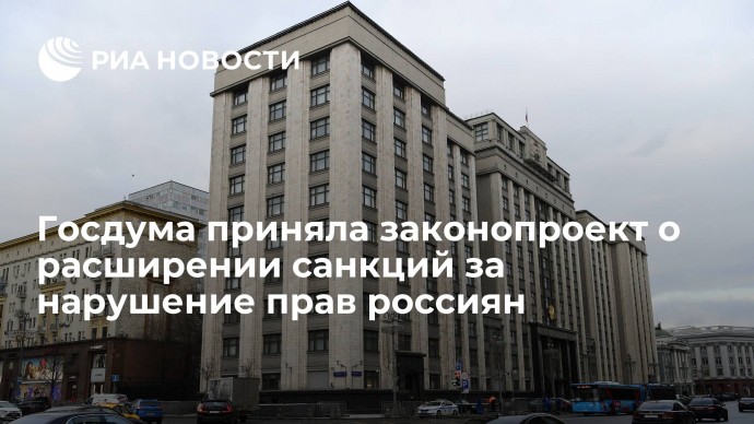Госдума приняла законопроект о расширении санкций за нарушение прав россиян