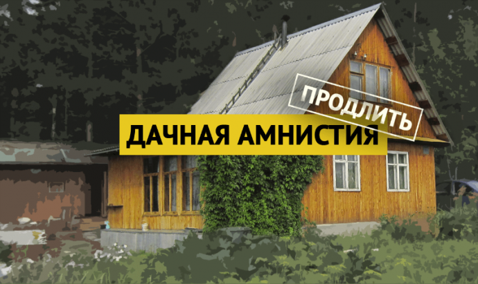 "Дачная амнистия" продлена