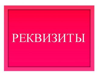 Реквизиты по оплате через банк