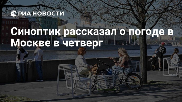 Синоптик рассказал о погоде в Москве в четверг
