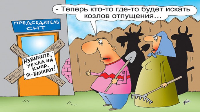 Платить или не платить пенсионеру  взносы в СНТ?