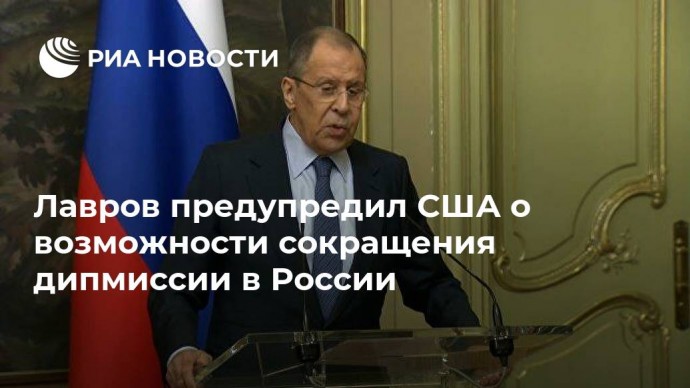 Лавров предупредил США о возможности сокращения дипмиссии в России