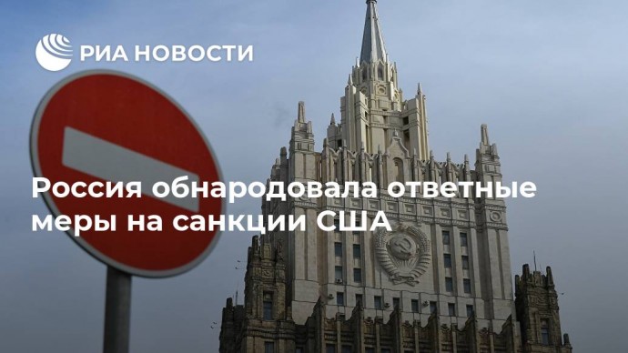 Россия обнародовала ответные меры на санкции США