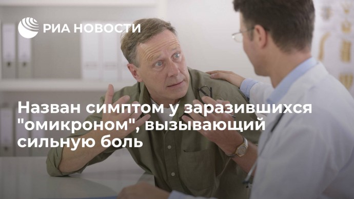 Новый болевой симптом при "омикроне"