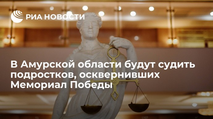 В Амурской области будут судить подростков, осквернивших Мемориал Победы
