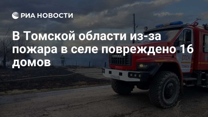 В Томской области из-за пожара в селе повреждено 16 домов