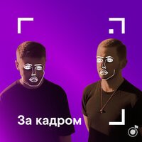 За кадром