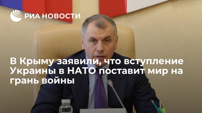 В Крыму заявили, что вступление Украины в НАТО поставит мир на грань войны