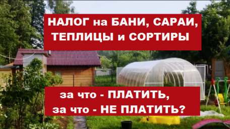 &laquo;Нового&raquo; налога на сараи и бани нет, потому что он уже существует