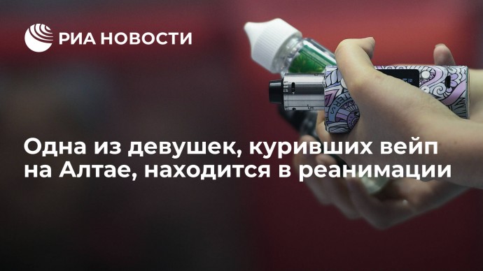 Одна из девушек, куривших вейп на Алтае, находится в реанимации