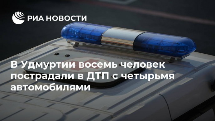В Удмуртии восемь человек пострадали в ДТП с четырьмя автомобилями