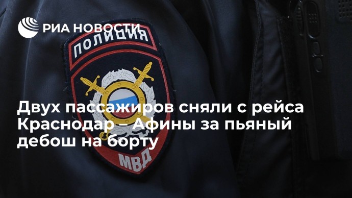 Двух пассажиров сняли с рейса Краснодар &ndash; Афины за пьяный дебош на борту