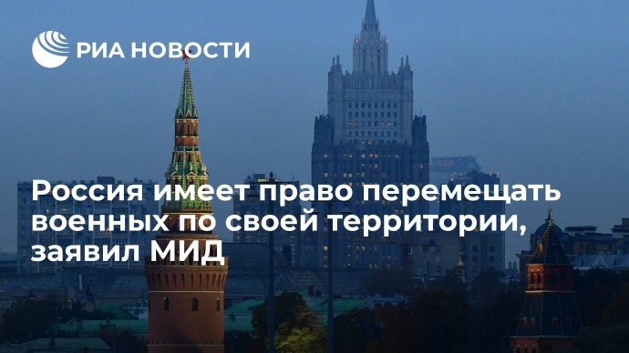 Россия имеет право перемещать военных по своей территории, заявил МИД