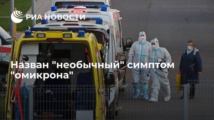 Необычный симптом "омикрона"