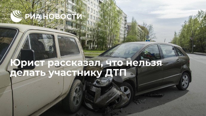 Юрист рассказал, что нельзя делать участнику ДТП