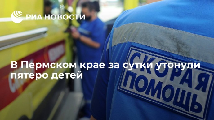 В Пермском крае за сутки утонули пятеро детей