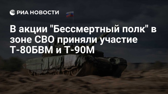 В акции "Бессмертный полк" в зоне СВО приняли участие Т-80БВМ и Т-90М